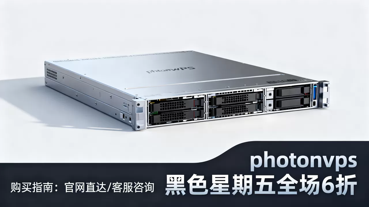 photonvps黑色星期5全场6折怎么买,靠谱吗? photonvps黑色星期5全场6折怎么买,靠谱吗?