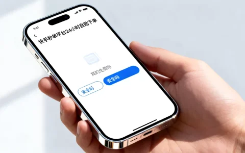 快手秒单平台24小时自助下单真的免费吗，快手自助下单安全吗