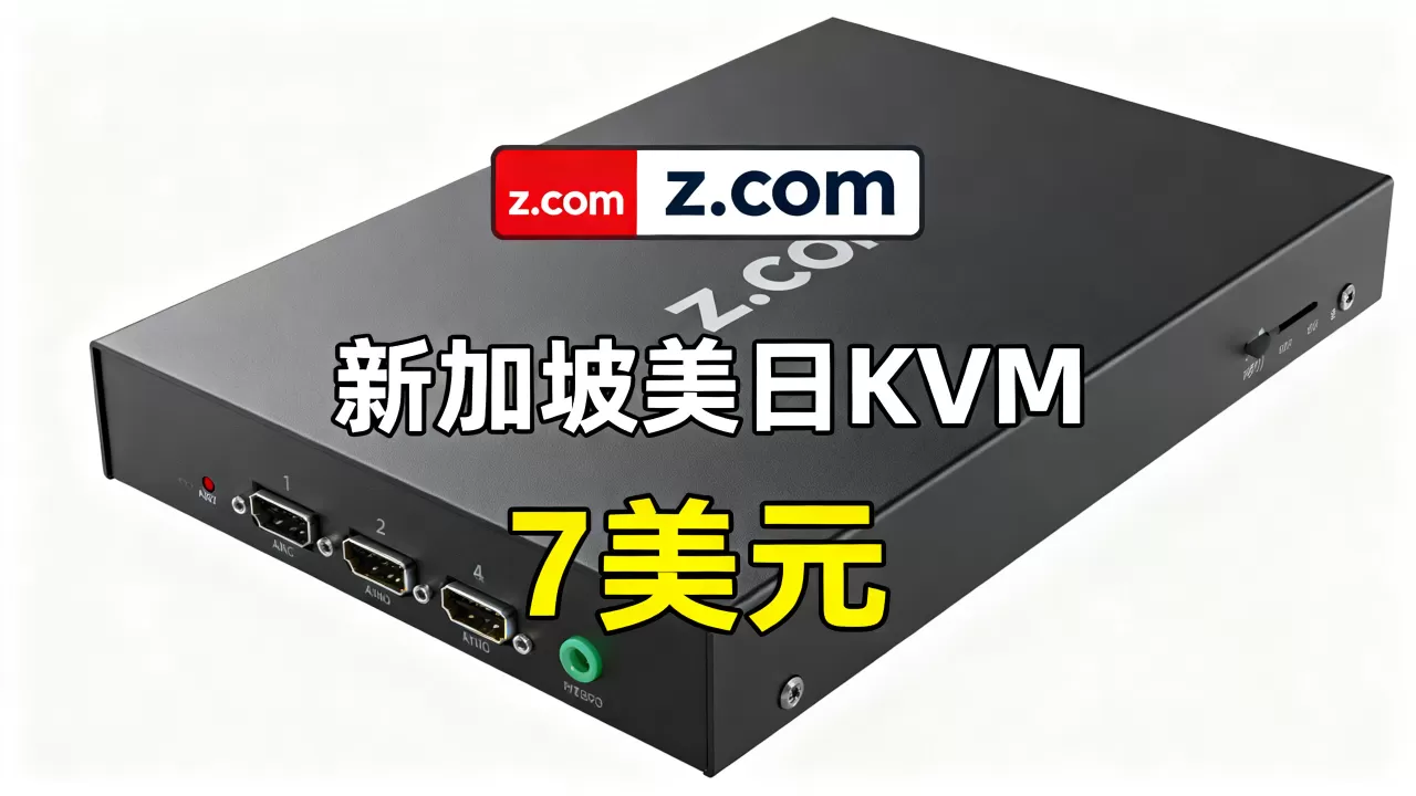 z.com新加坡美日KVM只要7美元?,性能怎么样? z.com新加坡美日KVM只要7美元?,性能怎么样?