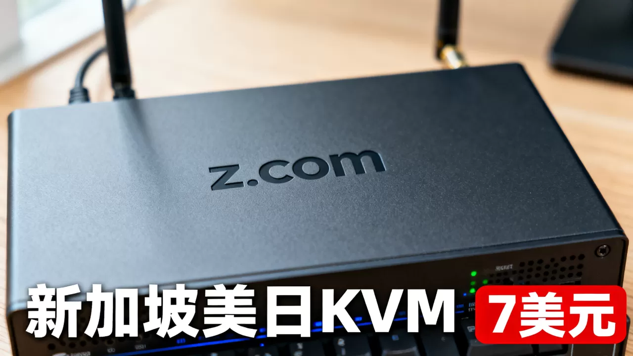 z.com新加坡美日KVM只要7美元?,性能怎么样? z.com新加坡美日KVM只要7美元?,性能怎么样?