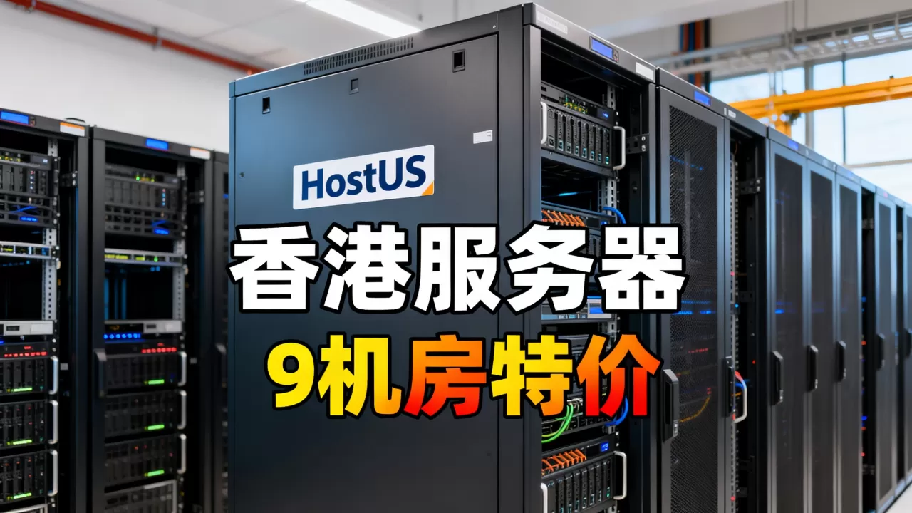 黑色星期五HostUS香港等9机房特价真吗,香港服务器哪家好 黑色星期五HostUS香港等9机房特价真吗,香港服务器哪家好