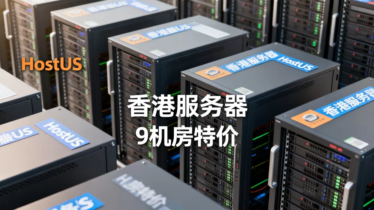 黑色星期五HostUS香港等9机房特价真吗,香港服务器哪家好 黑色星期五HostUS香港等9机房特价真吗,香港服务器哪家好