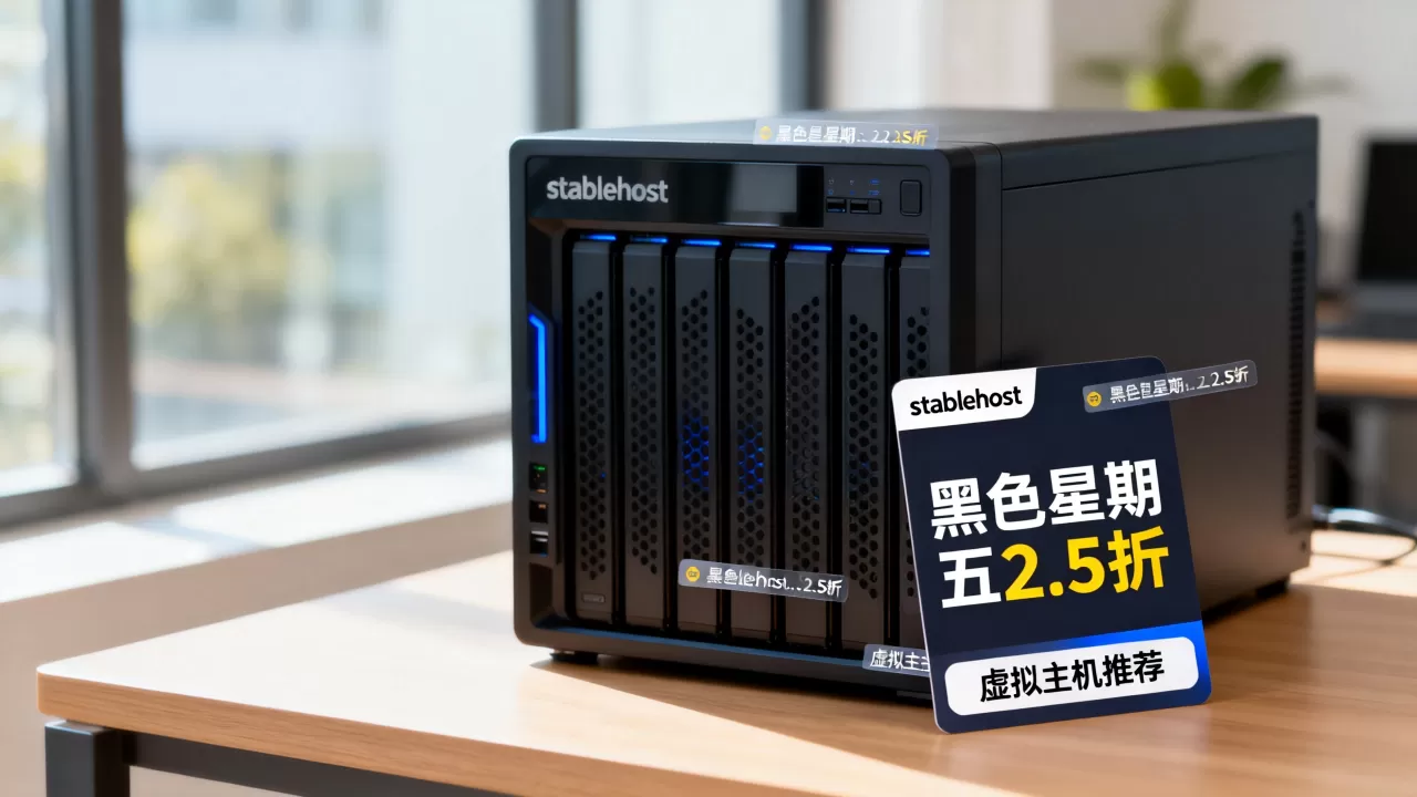 stablehost黑色星期五2.5折值得买吗,虚拟主机哪家好 stablehost黑色星期五2.5折值得买吗,虚拟主机哪家好