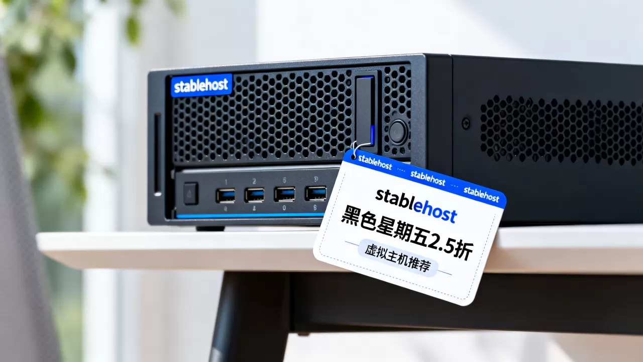 stablehost黑色星期五2.5折值得买吗,虚拟主机哪家好 stablehost黑色星期五2.5折值得买吗,虚拟主机哪家好