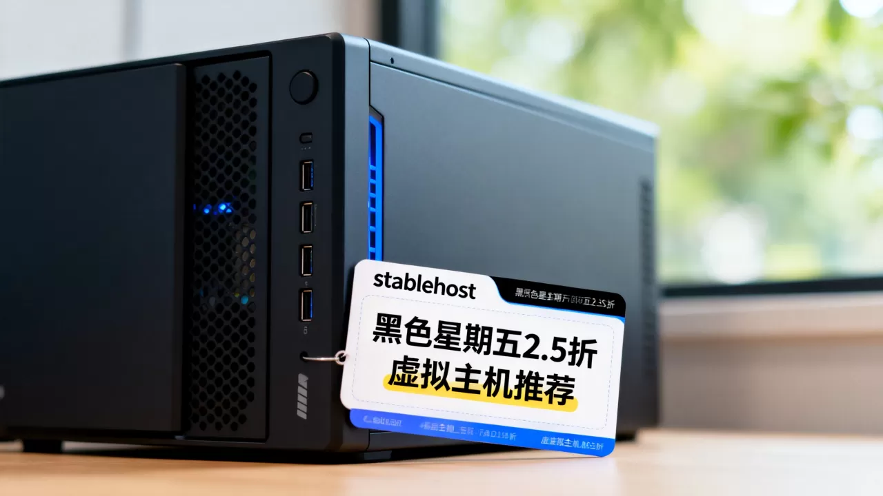 stablehost黑色星期五2.5折值得买吗,虚拟主机哪家好 stablehost黑色星期五2.5折值得买吗,虚拟主机哪家好