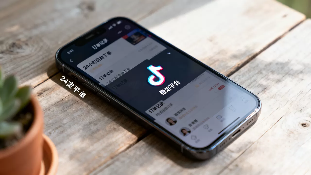 抖音点赞平台24小时自助下单靠谱吗,哪个平台最稳定? 抖音点赞平台24小时自助下单靠谱吗,哪个平台最稳定?