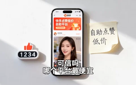 快手点赞低价自助平台可信吗，哪个平台最便宜？