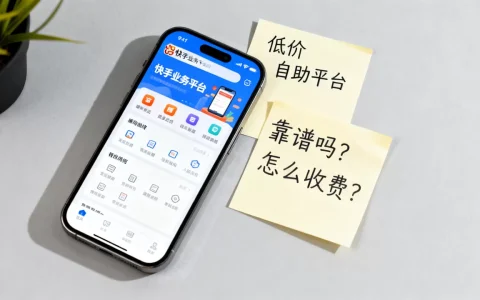 快手业务平台低价自助平台靠谱吗，怎么收费？