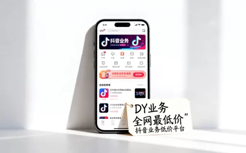 DY业务全网最低价是真的吗，抖音业务低价平台哪个靠谱