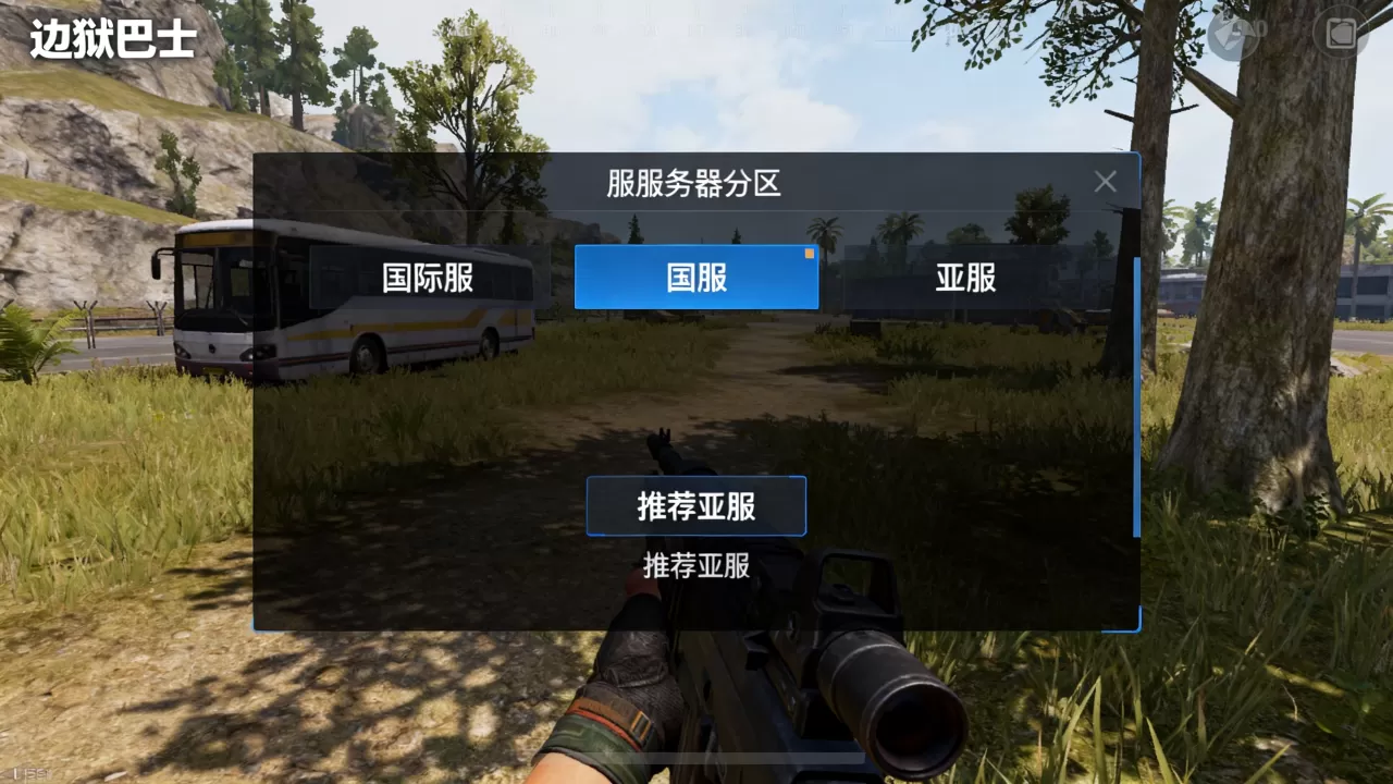 边狱巴士一共分为哪些服务器,新手选哪个区好? 边狱巴士一共分为哪些服务器,新手选哪个区好?