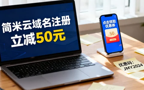 简米云注册域名优惠有哪些？，域名优惠怎么领取？