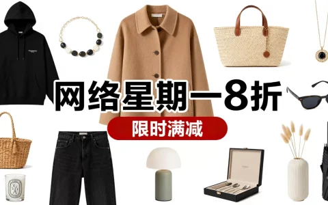 哪些小众品牌有网络星期一折扣，怎么买最划算？