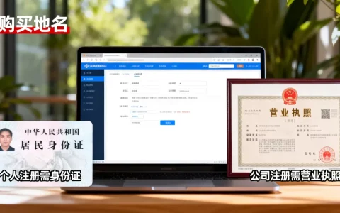 购买域名需要哪些资料？，个人注册和公司注册有什么区别？