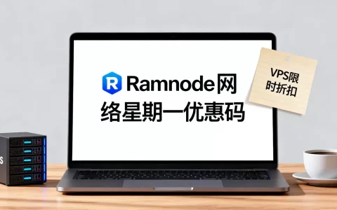 Ramnode网络星期一优惠码真的存在吗，VPS优惠码哪里找