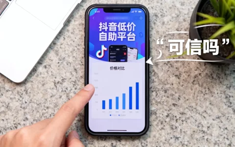 抖音低价自助平台可信吗，哪个平台最便宜？