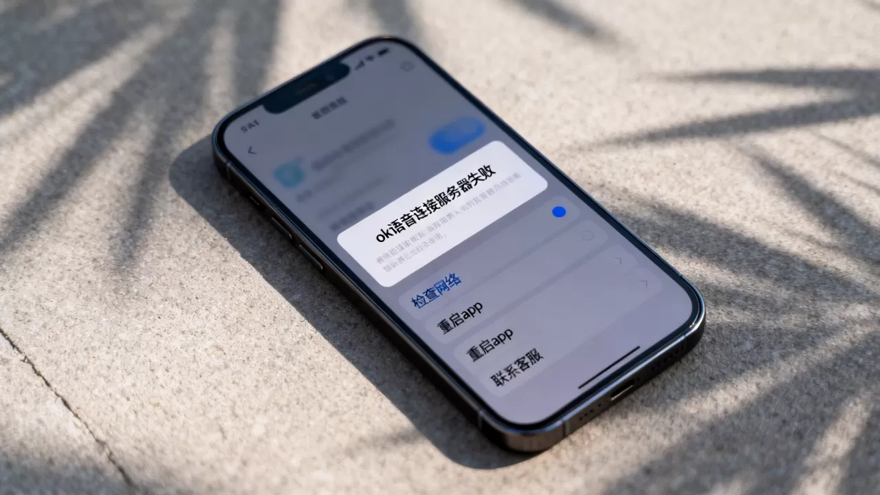 ok语音为何老是连接服务器失败,如何解决? ok语音为何老是连接服务器失败,如何解决?