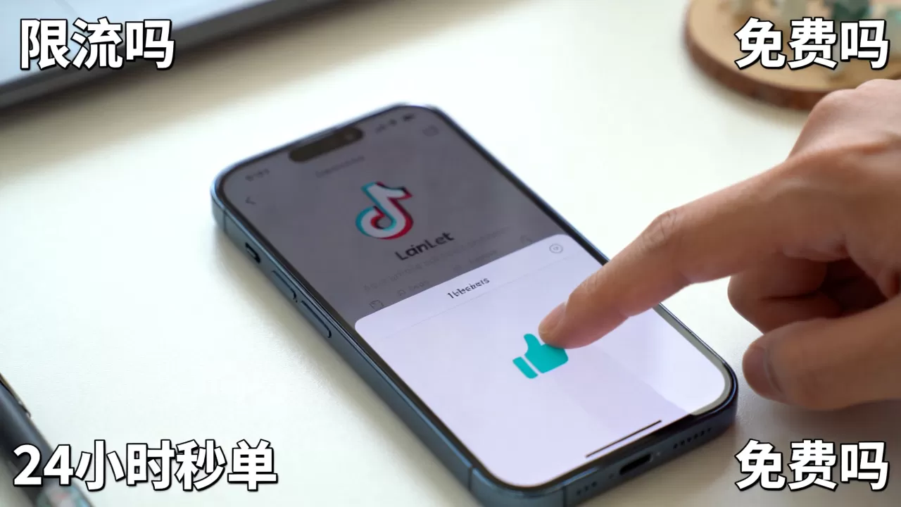 抖音点赞业务24小时秒单平台真的免费吗,抖音点赞会被限流吗 抖音点赞业务24小时秒单平台真的免费吗,抖音点赞会被限流吗