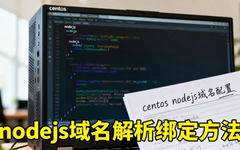 centos nodejs域名怎么配置？, nodejs域名解析绑定方法