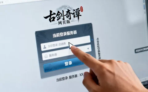 古剑奇谭网页版怎么查看登录服务器，登录服务器在哪查？