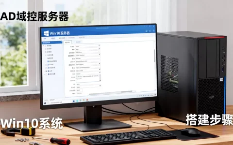 Win10如何搭建AD域控服务器，域控服务器怎么搭建？