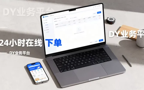 DY在线业务24小时在线下单网站怎么选，哪个平台好？
