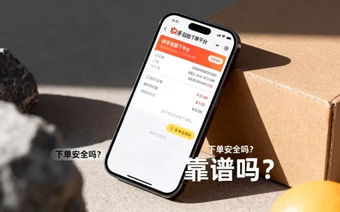 快手业务自助平台下单安全吗，快手自助下单平台靠谱吗