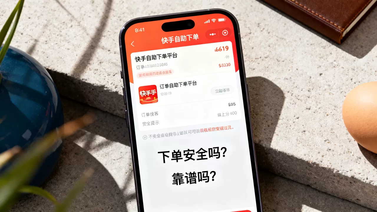 快手业务自助平台下单安全吗,快手自助下单平台靠谱吗 快手业务自助平台下单安全吗,快手自助下单平台靠谱吗