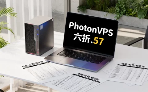 PhotonVPS六折$3.57值得吗，国外VPS哪家好