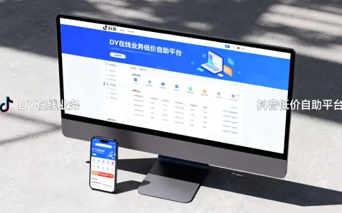 DY在线业务低价自助平台真超低价吗，抖音低价自助平台靠谱吗
