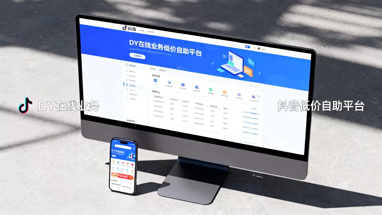 DY在线业务低价自助平台真超低价吗,抖音低价自助平台靠谱吗 DY在线业务低价自助平台真超低价吗,抖音低价自助平台靠谱吗