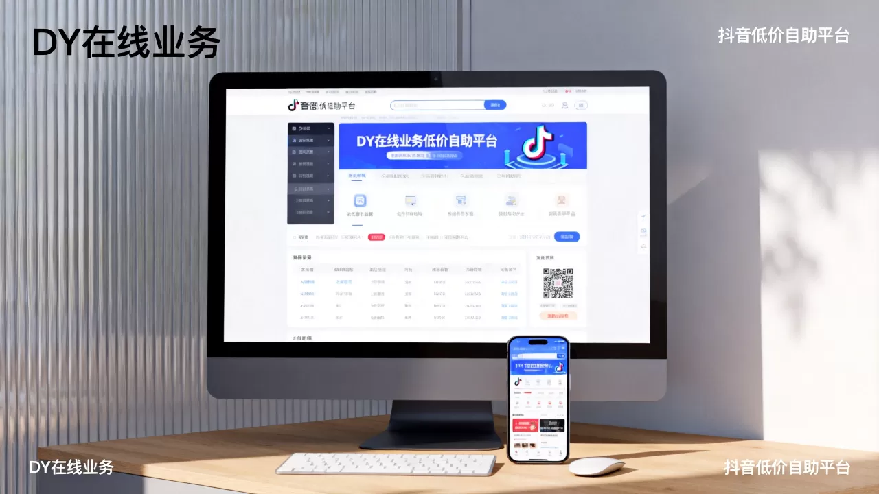DY在线业务低价自助平台真超低价吗,抖音低价自助平台靠谱吗 DY在线业务低价自助平台真超低价吗,抖音低价自助平台靠谱吗