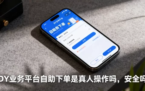 DY业务平台自助下单是真人操作吗，安全吗