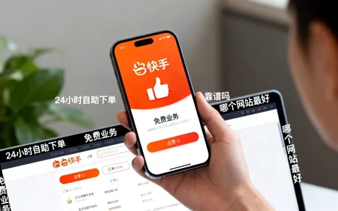 快手点赞平台24小时自助下单免费业务靠谱吗，哪个网站最好？