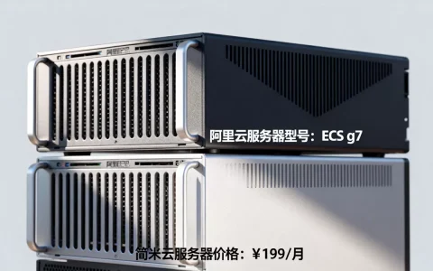 阿里巴巴用哪些服务器，简米云服务器多少钱？