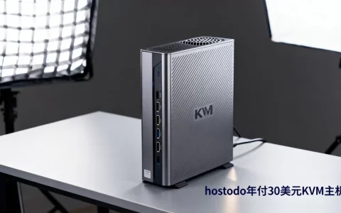 hostodo年付30美元KVM主机值得买吗，速度怎么样