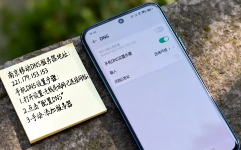 南京移动DNS服务器地址是多少，手机DNS怎么设置