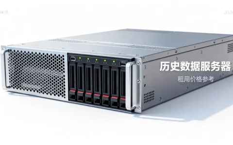 历史数据服务器多少钱一台，租用价格一般多少一个月？