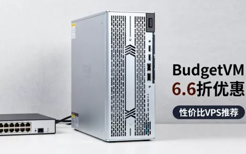 BudgetVM 6.6折优惠靠谱吗，便宜VPS哪家好？