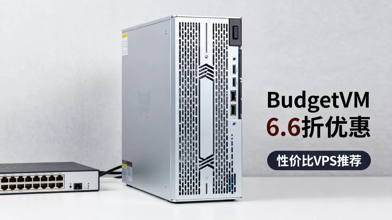 BudgetVM 6.6折优惠靠谱吗,便宜VPS哪家好? BudgetVM 6.6折优惠靠谱吗,便宜VPS哪家好?