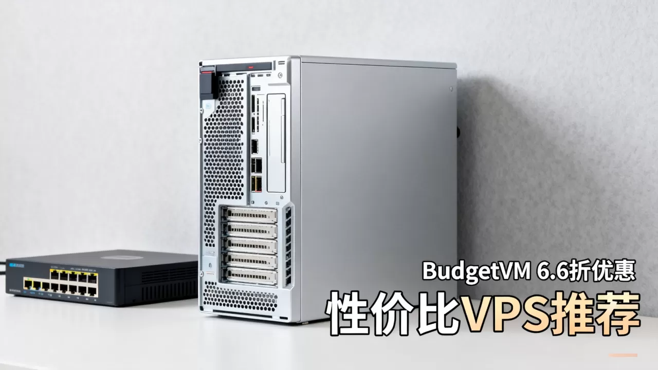 BudgetVM 6.6折优惠靠谱吗,便宜VPS哪家好? BudgetVM 6.6折优惠靠谱吗,便宜VPS哪家好?