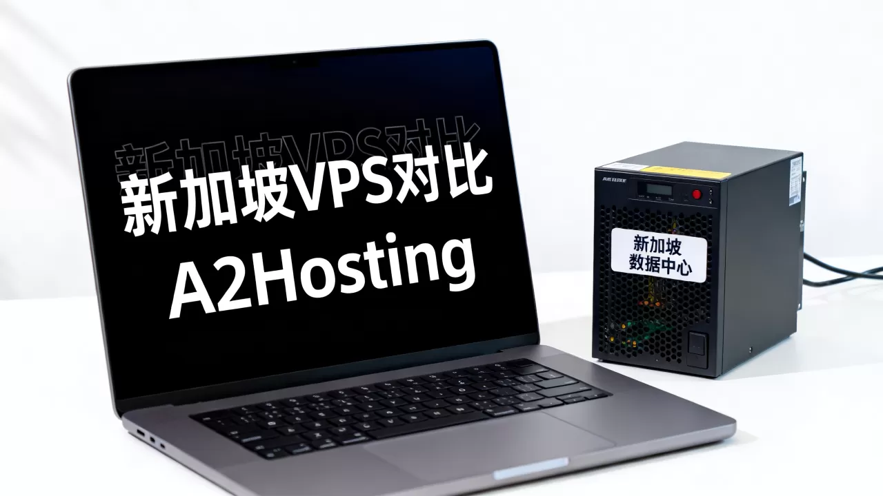 A2Hosting新加坡值得买吗,新加坡VPS哪家好 A2Hosting新加坡值得买吗,新加坡VPS哪家好