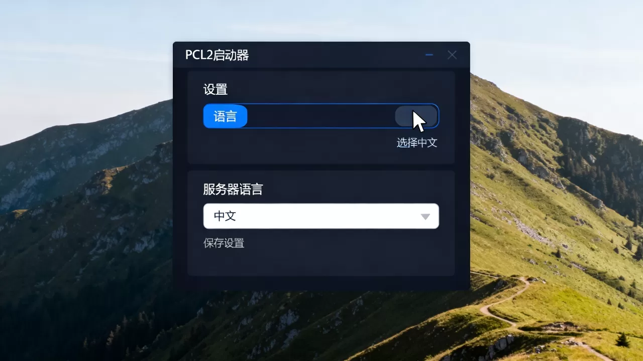 PCL2游戏服务器如何改回中文,pcl2启动器怎么设置中文 PCL2游戏服务器如何改回中文,pcl2启动器怎么设置中文