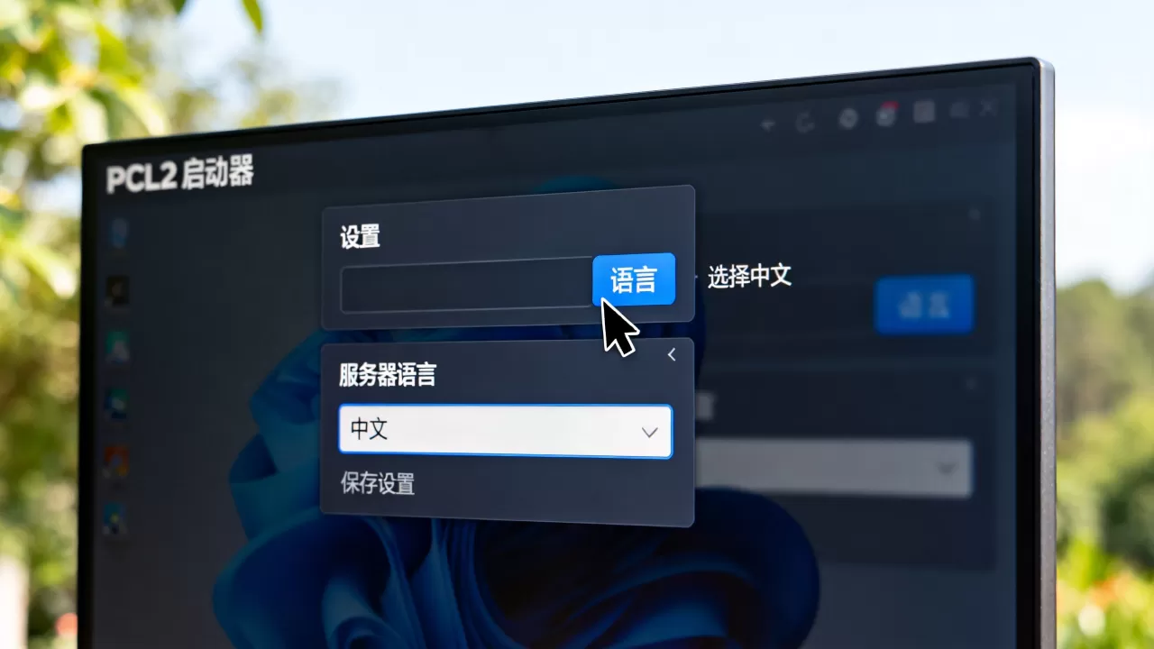 PCL2游戏服务器如何改回中文,pcl2启动器怎么设置中文 PCL2游戏服务器如何改回中文,pcl2启动器怎么设置中文