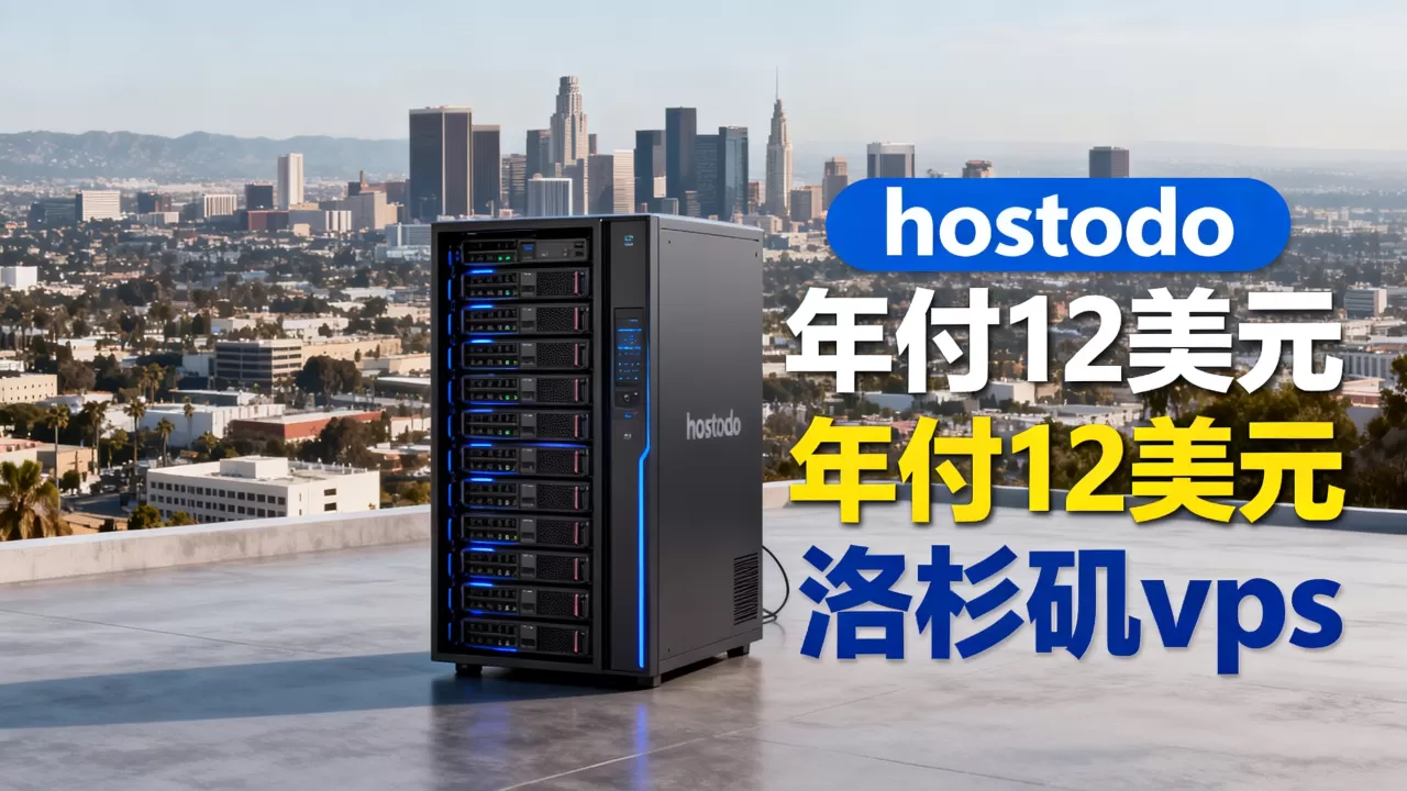 hostodo年付12美元值得买吗,洛杉矶vps怎么样 hostodo年付12美元值得买吗,洛杉矶vps怎么样