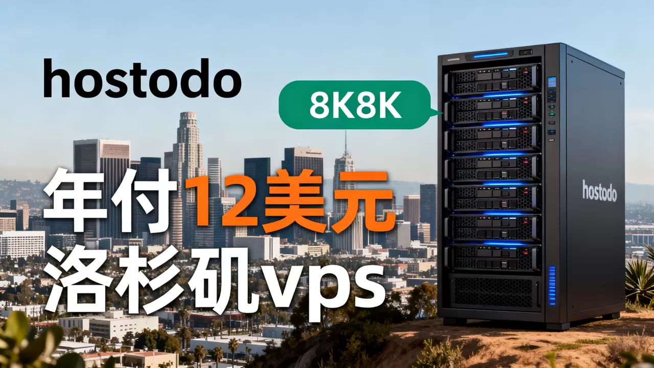 hostodo年付12美元值得买吗,洛杉矶vps怎么样 hostodo年付12美元值得买吗,洛杉矶vps怎么样