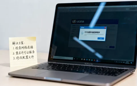 UG安装连接许可证服务器错误究竟咋回事，怎么解决