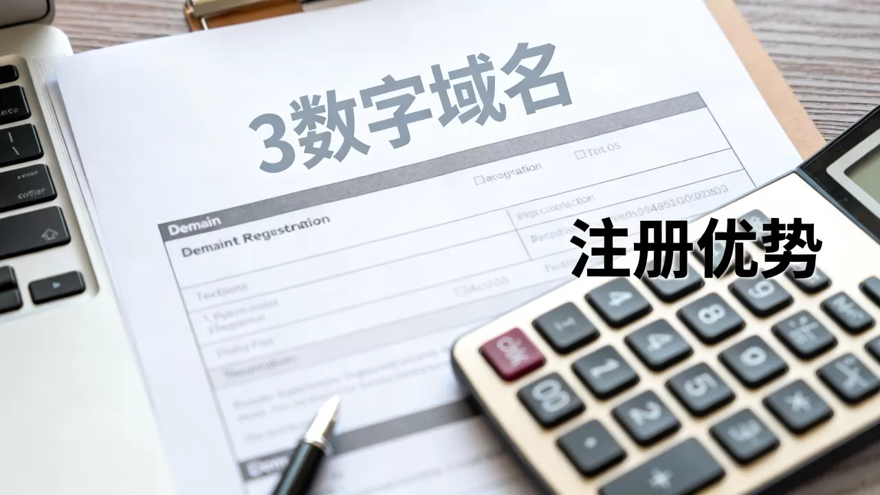 3开头域名到底有什么优势,3数字域名值多少钱 3开头域名到底有什么优势,3数字域名值多少钱