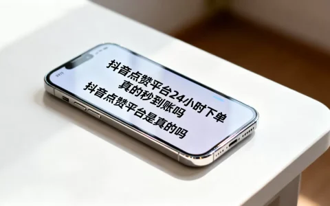 抖音点赞平台24小时下单真的秒到账吗，抖音点赞平台是真的吗
