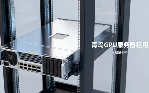青岛GPU服务器租用哪家好，GPU服务器租用多少钱一个月？