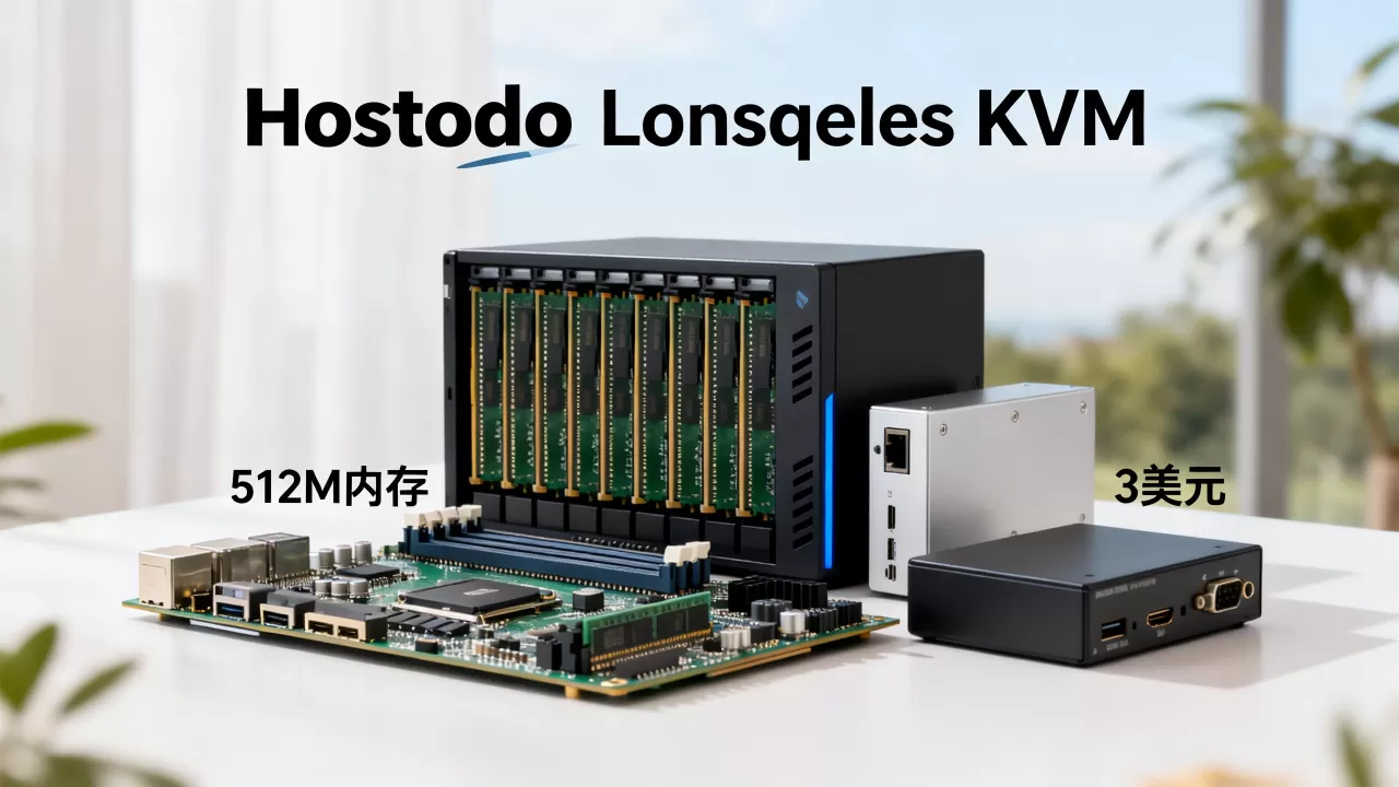 Hostodo洛杉矶KVM3美元值吗,512M内存够用吗 Hostodo洛杉矶KVM3美元值吗,512M内存够用吗